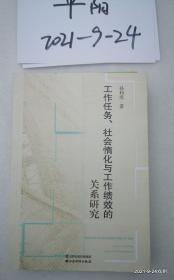 工作任务、社会惰化与工作绩效的关系研究