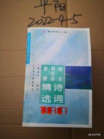 柳永 周邦彦 姜夔诗词精选180首 山西大学闫凤梧选注