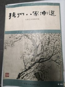 扬州八家画选