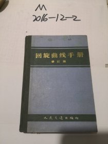 回旋曲线手册（修订版）精装（货号：2012年23号箱）