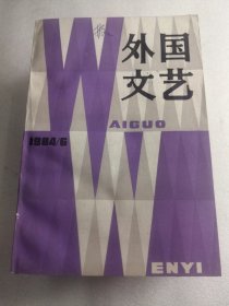 外国文艺1984年第6期