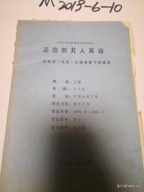 山西大学中文系学位论文：孟浩然其人其事