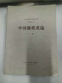 山西省师范专科学校 中国语文科 中国历代文选 上下册