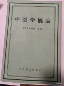 中医学概论 人民军医社重印