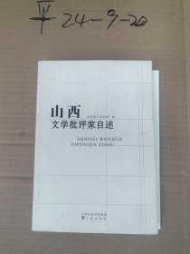 山西文学批评家自述