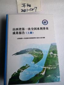 山西省第一次全国水利普查成果报告（套装上下册）