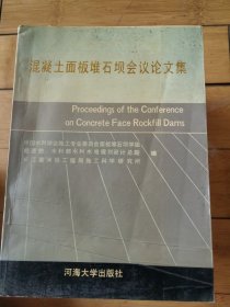 混凝土面板堆石坝会议论文集