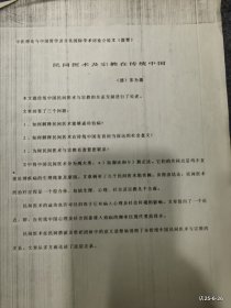 1990年五台山友谊宾馆 中医理论与中国哲学及文化国际学术讨论会论文 ：民间医术及宗教在传统中国