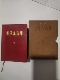 毛泽东选集一卷本 横排版 1968年7月 中国科学院印刷厂印刷