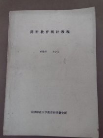 河北大学教育系韩金生旧藏： 简明教育统计教程