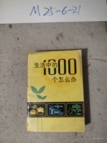 生活中的1000个怎么办