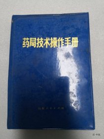 药局技术操作手册