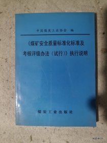 煤矿安全质量标准化标准及考核评级办法试行执行说明