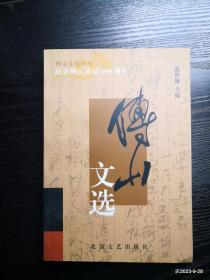 傅山文化丛书：  寻访傅山的足迹  ，傅山文选，我们的傅山