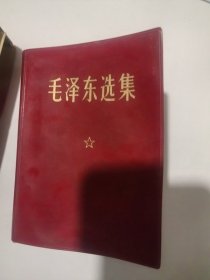 毛泽东选集一卷本 横排版 1968年7月 中国科学院印刷厂印刷