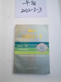 山西科技年鉴1994年