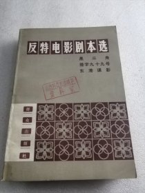 反特电影剧本选