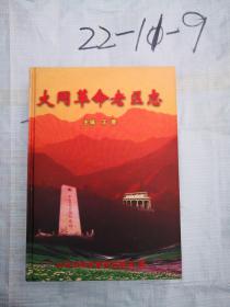 大同革命老区志