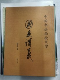 中国书画函授大学 国画讲义 田世光 第三册