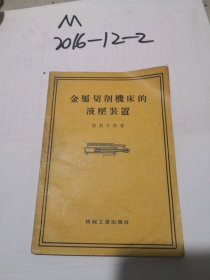 金属切削机床的液压装置