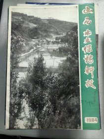 山西水土保持科技1984年