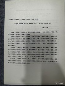 1990年五台山友谊宾馆 中医理论与中国哲学及文化国际学术讨论会论文摘要 ：中国道教医术的条件方法和意义