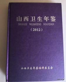 山西卫生年鉴 2012年