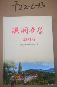 洪洞年鉴 2016