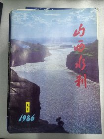 山西水利1986年第 4-5，6期