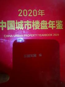 中国城市楼盘年鉴2020