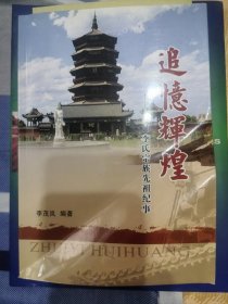 《追忆辉煌:李氏宗族先祖纪事》