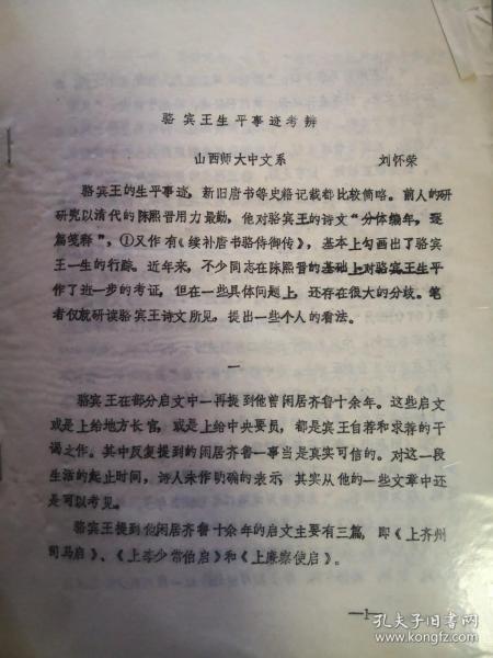 全国唐代文学学会第四届论稿：骆宾王生平事迹考辩