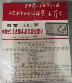 收音机说明书收藏 春雷401型1波段四管晶体管收音机说明书上海无线电三厂