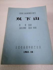 山西省第二届戏曲教学剧目汇演：双下山