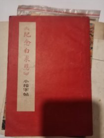 纪念白求恩小楷字帖