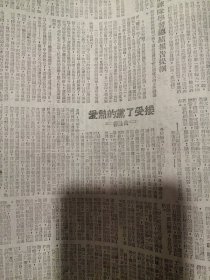 老报纸收藏：山西日报1949年9月 曲咏善文章 接受了党的热爱