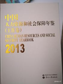 中国人力资源和社会保障年鉴. 2013. 工作卷文献卷 品如图，免争议