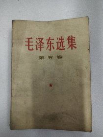 毛泽东选集第五卷 32开本 品如图，按图发货