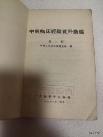 中医临床经验资料汇编 第一辑