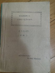 微程序控制的小型电子数字计算机技术说明书