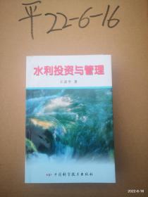 水利投资与管理