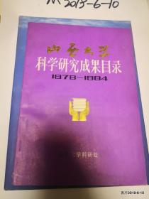 山西大学科学研究成果目录1978--1984