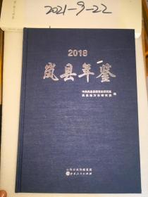 岚县年鉴2018