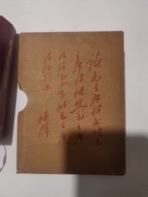 毛泽东选集一卷本 横排版 1968年7月 中国科学院印刷厂印刷