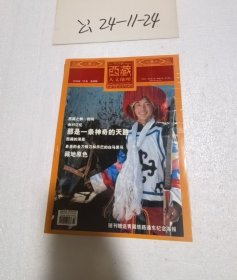 西藏人文地理 双月刊 2006年 第7期