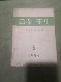 诗刊  1958年第6,8期