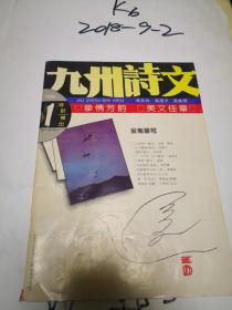 九州诗文   1995年第1期