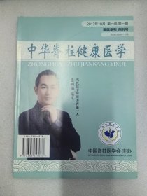 中华脊柱健康医学 2012年10月第一卷第一期创刊号