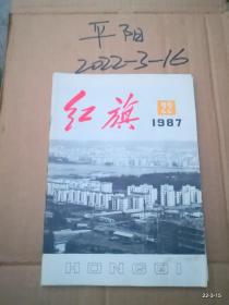 红旗  1987年 第20，22，期