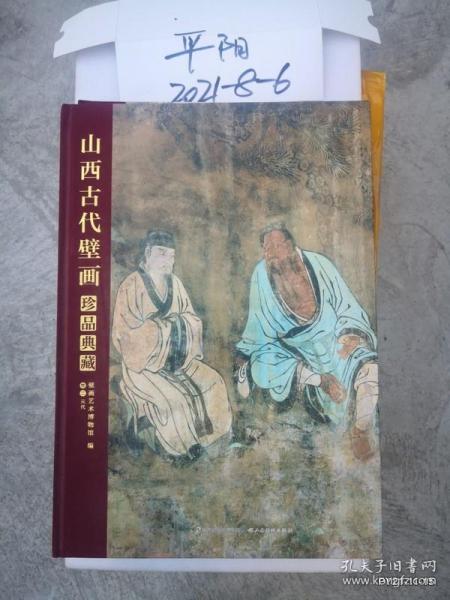 山西古代壁画珍品典藏 卷二 元代